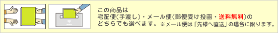 宅配便・メール便 選択可能