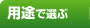 �p�r�őI�ԃJ�^���O�M�t�g