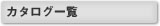 �J�^���O�M�t�g�ꗗ
