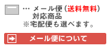 メール便について