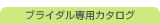�u���C�_����p�J�^���O�M�t�g