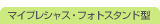 �}�C�v���V���X�E�t�H�g�X�^���h�^