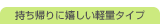 �����A��Ɋ������y�ʃ^�C�v