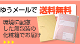 メール便なら送料無料