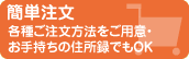 簡単注文