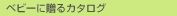 �x�r�[�ɑ���J�^���O�M�t�g