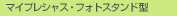 �}�C�v���V���X�E�t�H�g�X�^���h�^