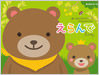 おめでとセレクション