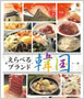 えらべるブランド韓国