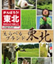 えらべるブランド東北