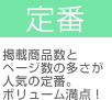 定番