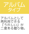 マイプレシャス アルバムタイプ