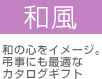 和風
