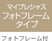 �}�C�v���V���X �t�H�g�t���[���^�C�v