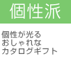 個性派