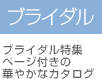 ブライダル