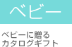ベビー
