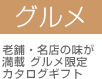 グルメ