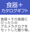 プレシャスセレクト 食器＋カタログギフト