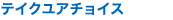 �J�^���O�M�t�g �e�C�N���A�`���C�X