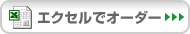 �G�N�Z���ŃI�[�_�[