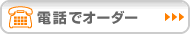 �d�b�ŃI�[�_�[