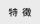 特徴