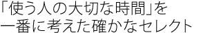 「使う人の大切な時間」を一番に考えた確かなセレクト