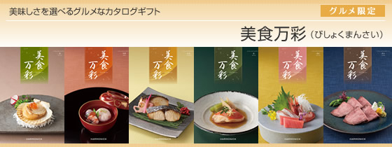 カタログギフト　ハーモニック・美食万彩
