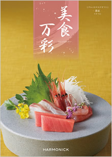 カタログギフト　美食万彩