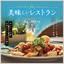 カタログギフト 美味しいレストラン カシス