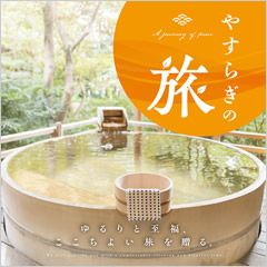 カタログギフト　やすらぎの旅