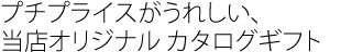 プチプライスがうれしい当店オリジナル カタログギフト