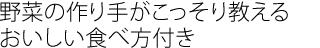 野菜の作り手がこっそり教えるおいしい食べ方付き