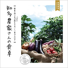 カタログギフト　知多農家さんの食卓