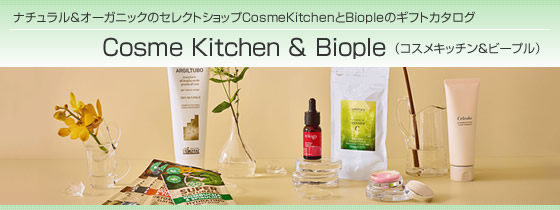 カタログギフト コスメキッチン&ビープル