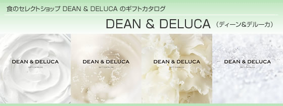 カタログギフト DEAN & DELUCA