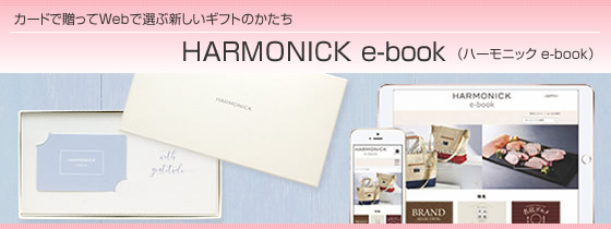 カタログギフト　ハーモニック・HARMONICK e-book