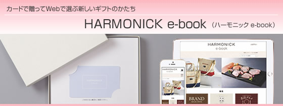 カタログギフト　ハーモニック・HARMONICK e-book