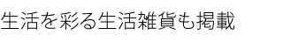 生活を彩る生活雑貨も掲載