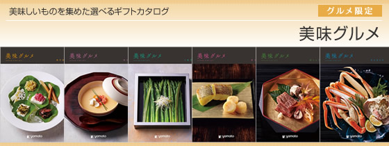 カタログギフト　グルメカタログオーダーギフト