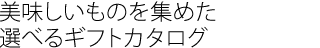 美味しいものを集めた選べるギフトカタログ