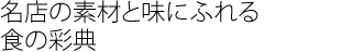 名店の素材と味にふれる食の彩典