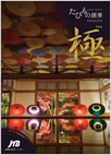 たびもの撰華