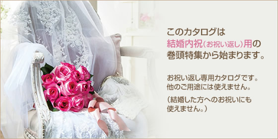 結婚内祝い専用カタログギフト アズユーライク（ブライダル）