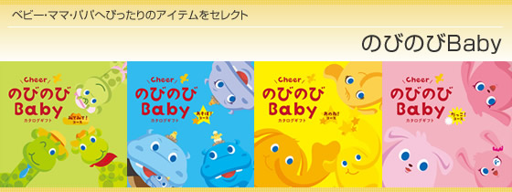 カタログギフト　のびのびBaby