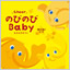 カタログギフト のびのびBaby あのね！