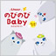 カタログギフト のびのびBaby もっと！