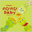 カタログギフト のびのびBaby みてみて！
