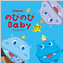 カタログギフト のびのびBaby あそぼ！